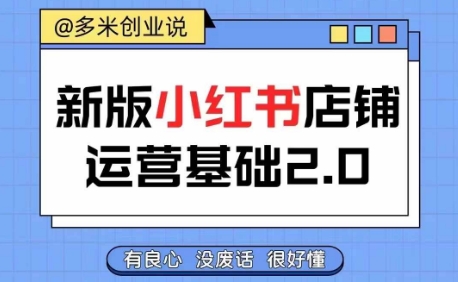 小红书开店从入门到精通,快速掌握小红书店铺运营,实现开店创收,好懂没有废话-阳知网创资源库