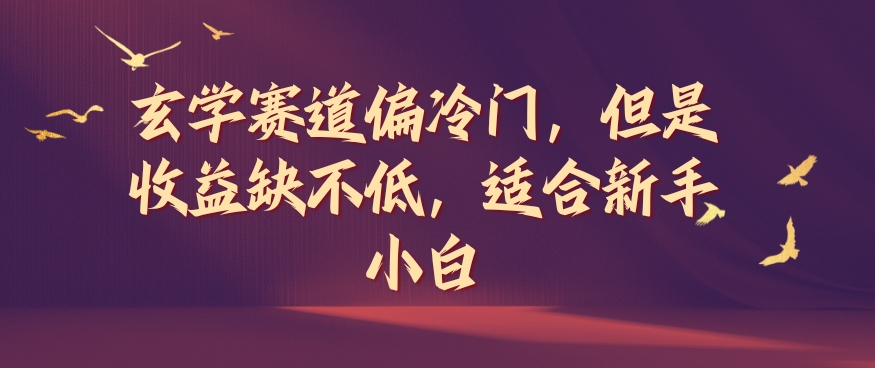 玄学赛道偏冷门,但是收益缺不低,适合新手小白【揭秘】-阳知网创资源库