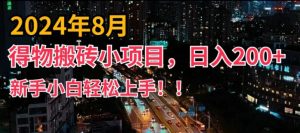 2024年平台新玩法，小白易上手，得物短视频搬运，有手就行，副业日入200+【揭秘】-阳知网创资源库