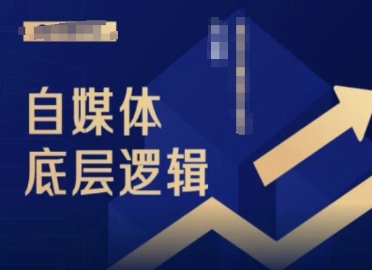 2024自媒体底层逻辑录播课,自媒体小白必看-阳知网创资源库