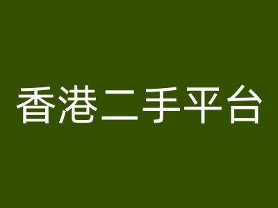 香港二手平台vintans电商，跨境电商教程-阳知网创资源库