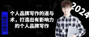 个人品牌写作的道与术,打造出有影响力的个人品牌写作-阳知网创资源库