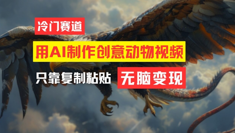 用AI制作创意动物视频，简单操作，月入过万【揭秘】-阳知网创资源库