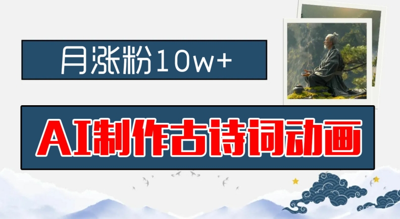 AI制作古诗词动画,月涨粉10w+,早教领域的财富机遇,保姆级教程,新手小白可轻松上手【揭秘】-阳知网创资源库