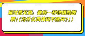 某付费文章:教你一秒钟排除股票!(为什么英伟达不能买?!)-阳知网创资源库