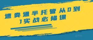 速卖通半托管从0到1实战必修课,开店/产品发布/选品/发货/广告/规则/ERP/干货等-阳知网创资源库