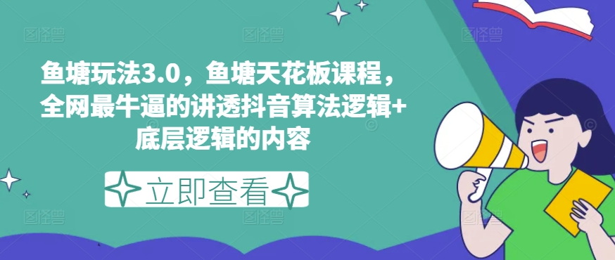 鱼塘玩法3.0，鱼塘天花板课程，全网最牛逼的讲透抖音算法逻辑+底层逻辑的内容（更新）-阳知网创资源库