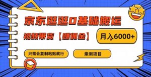 京东逛逛0基础搬运、视频带货【赚佣金】月入6000+【揭秘】-阳知网创资源库