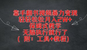 靠手翻书视频暴力变现，轻轻松松月入2W+，保姆式教学，无脑执行就行了(附：工具+教程)【揭秘】-阳知网创资源库