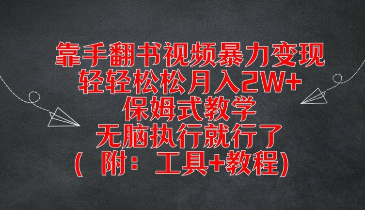 靠手翻书视频暴力变现，轻轻松松月入2W+，保姆式教学，无脑执行就行了(附：工具+教程)【揭秘】-阳知网创资源库