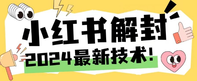 2024最新小红书账号封禁解封方法，无限释放手机号【揭秘】-阳知网创资源库