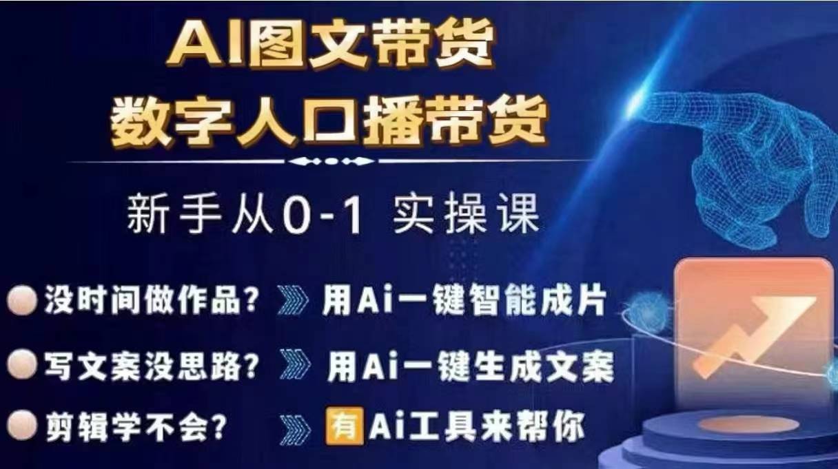 Ai图文带货+数字人口播带货,从0~1实操体系课-阳知网创资源库