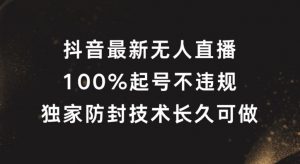 抖音最新无人直播，100%起号，独家防封技术长久可做【揭秘】-阳知网创资源库