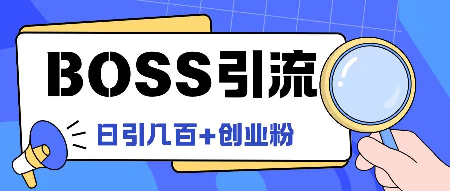 Boss直聘引流创业粉最新玩法日引100+创业粉【揭秘】-阳知网创资源库