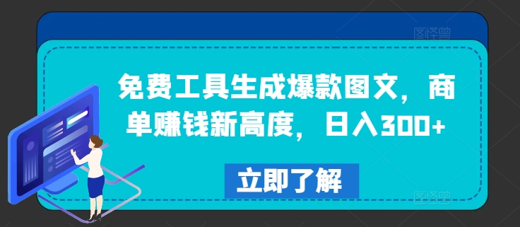 免费工具生成爆款图文,商单赚钱新高度,日入300+【揭秘】-阳知网创资源库