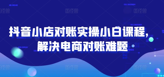 2024图文带货训练营，​普通人实现逆袭的流量+变现密码-阳知网创资源库