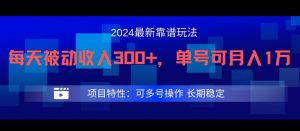2024最新得物靠谱玩法，每天被动收入300+，单号可月入1万，可多号操作【揭秘】-阳知网创资源库