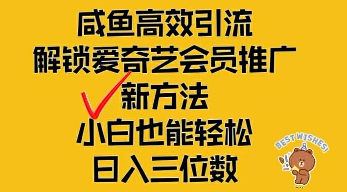 闲鱼高效引流,解锁爱奇艺会员推广新玩法,小白也能轻松日入三位数【揭秘】-阳知网创资源库