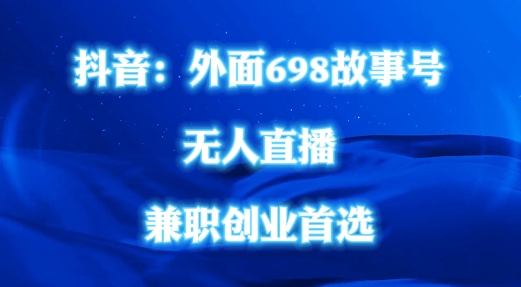 外面698的抖音民间故事号无人直播,全民都可操作,不需要直人出镜【揭秘】-阳知网创资源库