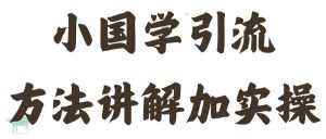国学引流方法实操教学,日加50个精准粉【揭秘】-阳知网创资源库