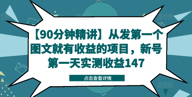 【90分钟精讲】从发第一个图文就有收益的项目,新号第一天实测收益147-阳知网创资源库