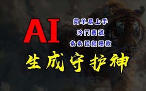 短视频冷门赛道,AI一键生成守护神,条条视频爆款,简单易上手,轻松获取睡后收入【揭秘】-阳知网创资源库