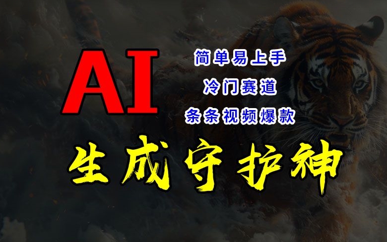 短视频冷门赛道,AI一键生成守护神,条条视频爆款,简单易上手,轻松获取睡后收入【揭秘】-阳知网创资源库
