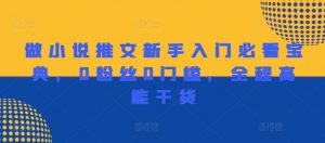 做小说推文新手入门必看宝典，0粉丝0门槛，全程高能干货-阳知网创资源库