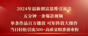2024年最新创富思维日引流500+精准高质量创业粉，五分钟一条百万播放量爆款热门作品【揭秘】-阳知网创资源库