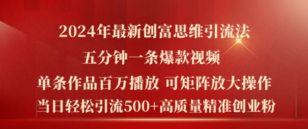 2024年最新创富思维日引流500+精准高质量创业粉，五分钟一条百万播放量爆款热门作品【揭秘】-阳知网创资源库