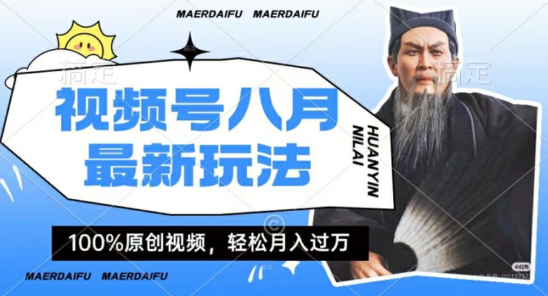 利用人物传记视频，赚视频号分成计划收益，操作简单，轻松月入过W【揭秘】-阳知网创资源库