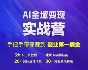 Ai全域变现实战营,手把手带你赚到副业第1桶金-阳知网创资源库