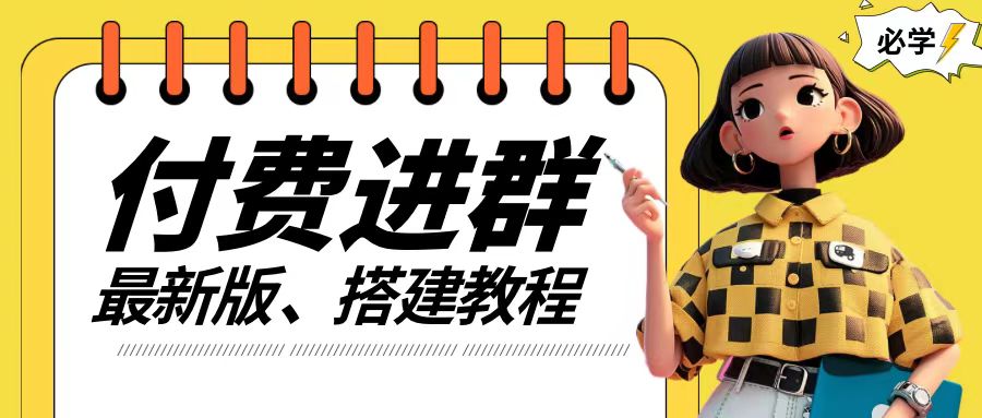 付费进群系统搭建教程，手把手课程【源码+技术+课程】【揭秘】-阳知网创资源库