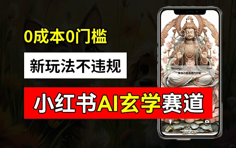 小红书玄学赛道AI新玩法,不违规不封号,0成本0投入,AI批量生成,已有账号变现2w+【揭秘】-阳知网创资源库