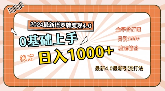 2024最新塔罗牌变现4.0,稳定日入1k+,零基础上手,全平台打通【揭秘】-阳知网创资源库