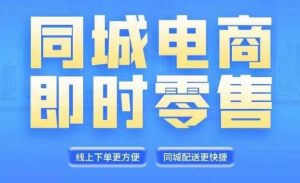 同城电商全套线上直播运营课程,6月+8月新课,同城电商风口,抓住创造财富自由-阳知网创资源库