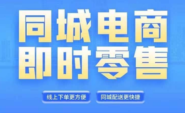 同城电商全套线上直播运营课程,6月+8月新课,同城电商风口,抓住创造财富自由-阳知网创资源库