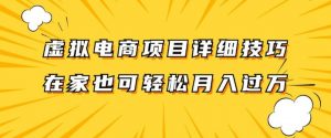 虚拟电商项目详细拆解,兼职全职都可做,每天单账号300+轻轻松松【揭秘】-阳知网创资源库