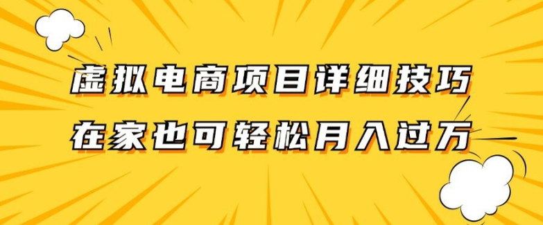 虚拟电商项目详细拆解,兼职全职都可做,每天单账号300+轻轻松松【揭秘】-阳知网创资源库
