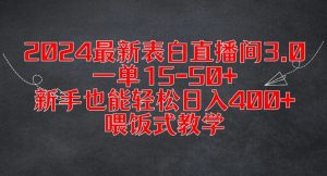 2024最新表白直播间3.0，一单15-50+，新手也能轻松日入400+，喂饭式教学【揭秘】-阳知网创资源库