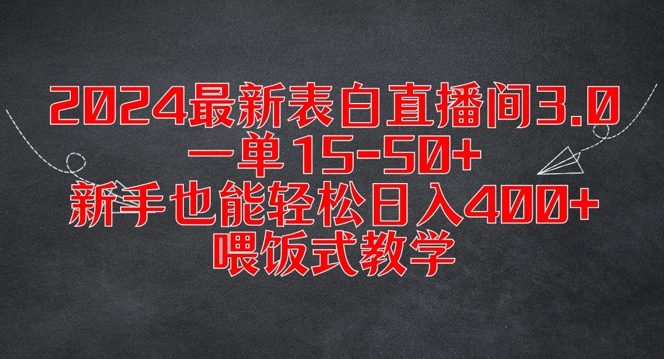 2024最新表白直播间3.0，一单15-50+，新手也能轻松日入400+，喂饭式教学【揭秘】-阳知网创资源库