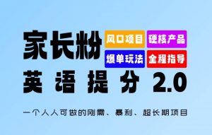 家长粉:英语提分 2.0,一个人人可做的刚需、暴利、超长期项目【揭秘】-阳知网创资源库