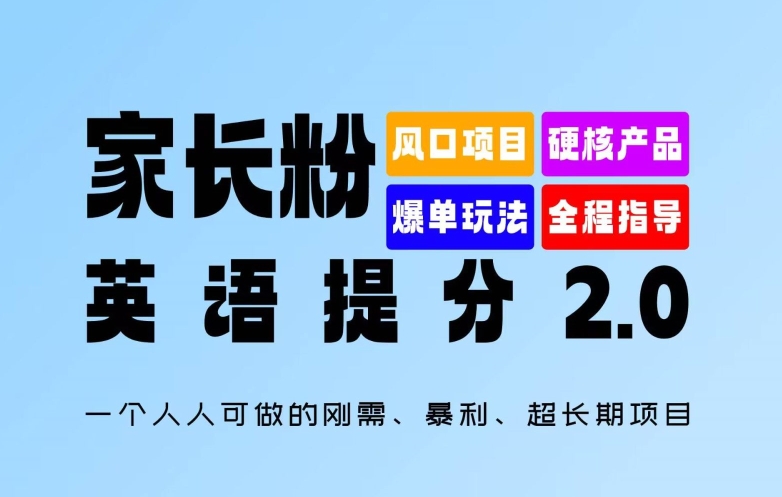 家长粉:英语提分 2.0,一个人人可做的刚需、暴利、超长期项目【揭秘】-阳知网创资源库