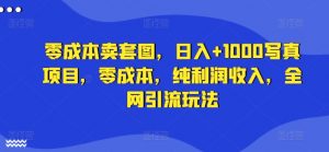 零成本卖套图,日入+1000写真项目,零成本,纯利润收入,全网引流玩法-阳知网创资源库