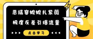 恶搞容嬷嬷扎紫薇短视频,极度反差引爆流量-阳知网创资源库