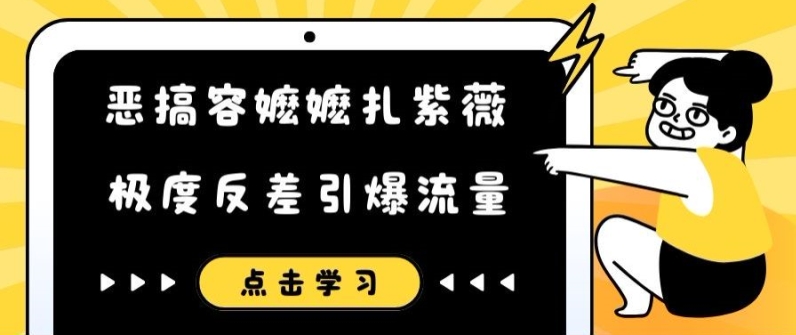 恶搞容嬷嬷扎紫薇短视频,极度反差引爆流量-阳知网创资源库
