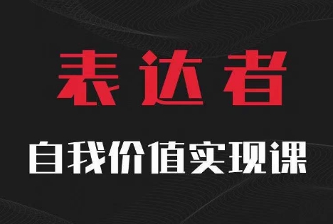 【表达者】自我价值实现课,思辨盛宴极致表达-阳知网创资源库