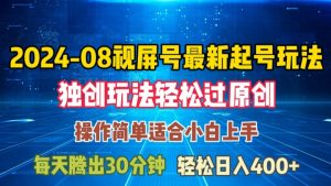 08月视频号最新起号玩法,独特方法过原创日入三位数轻轻松松【揭秘】-阳知网创资源库