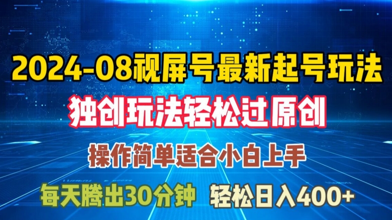 08月视频号最新起号玩法,独特方法过原创日入三位数轻轻松松【揭秘】-阳知网创资源库
