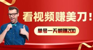看视频赚美刀:每小时40+,多号矩阵可放大收益【揭秘】-阳知网创资源库